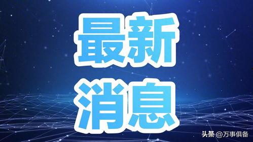 今天中午爆料新闻直播,最新新闻直播聚焦热点事件